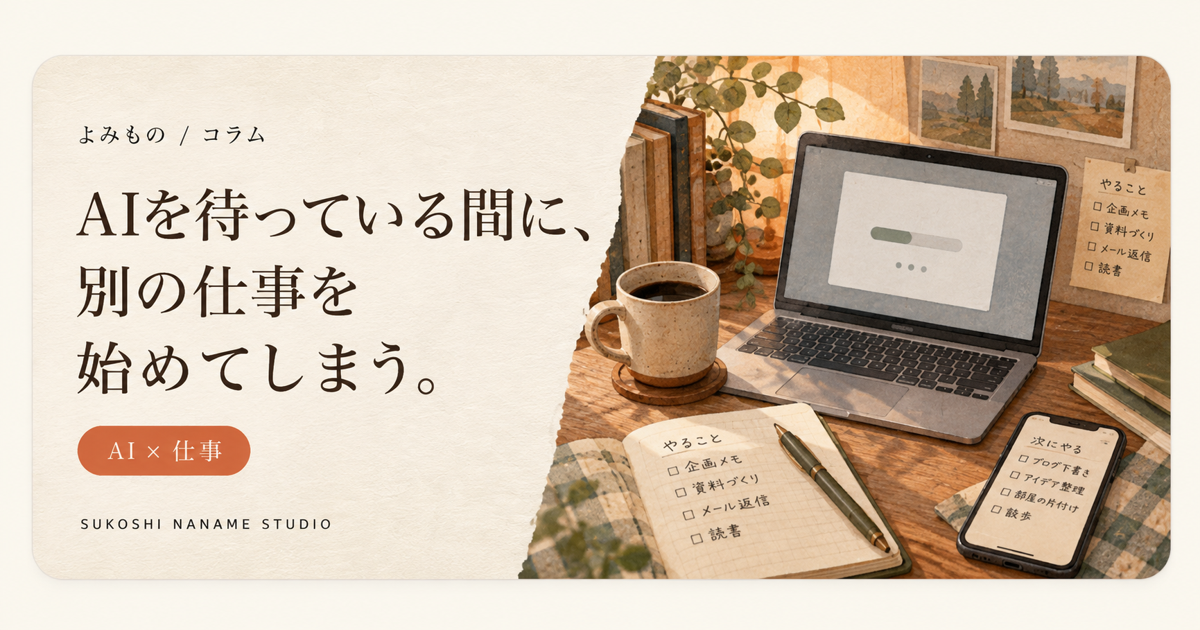 生成AIを待ちながら複数の仕事を行き来する様子を描いた記事表紙
