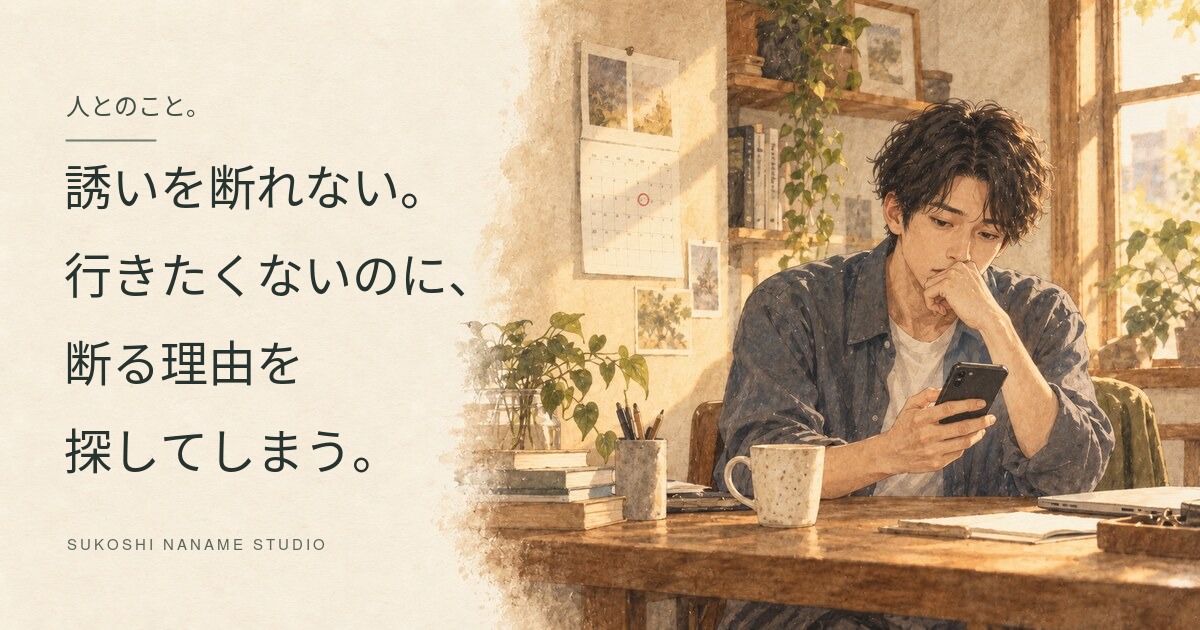 届いた誘いをスマートフォンで見ながら、断ろうか行こうか考え込む人物を描いた記事表紙