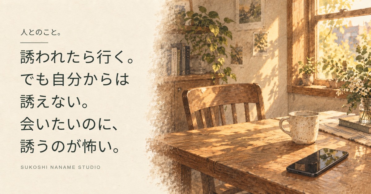 午後の光が差すテーブルに置かれたスマートフォンと、向かいの空いた椅子。誰かを誘う前の静かな時間を描いた表紙