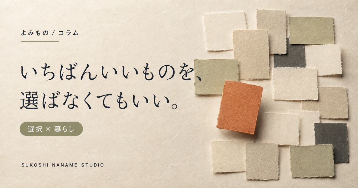 たくさん並ぶ紙の選択肢から、ひとつだけを軽く選んだ様子を描いた記事表紙