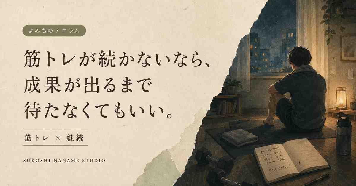 夜の部屋で筋トレ後に休む人物と、ダンベル、タオル、トレーニングノートを描いた記事表紙