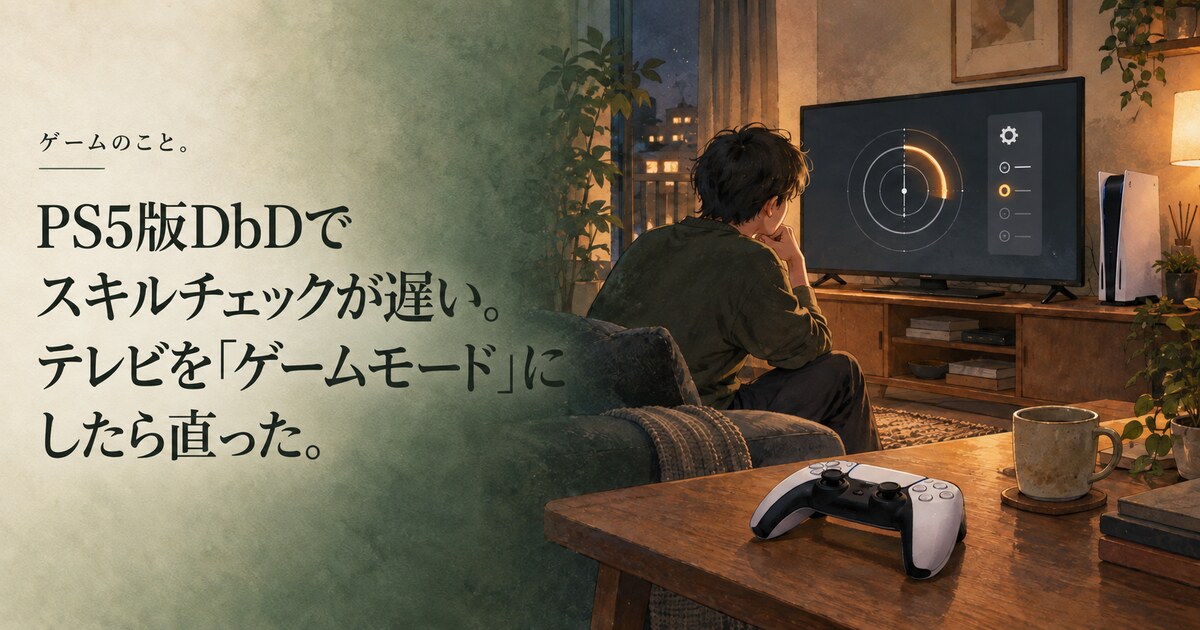 PS5とコントローラーのある夜の部屋で、テレビのゲームモードを確認する様子を描いた記事表紙