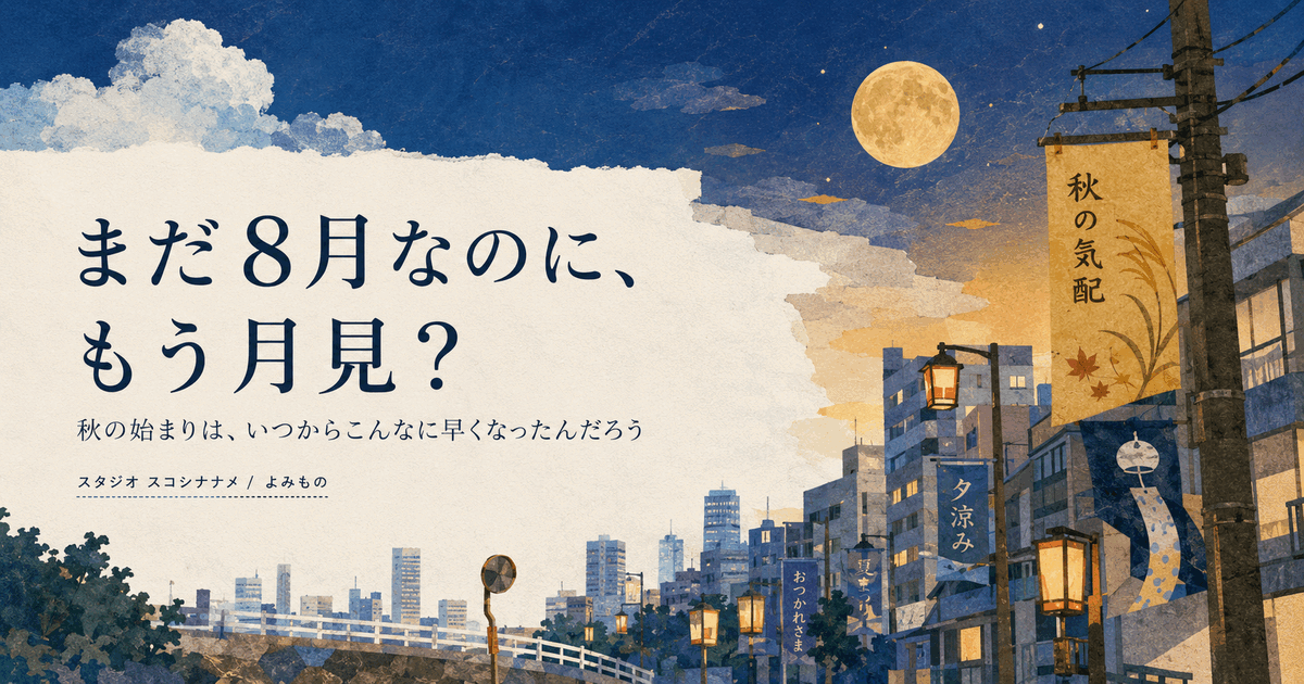 夏の青い街に少し早い秋の月が差し込む、月見と季節の先取りについて考える記事表紙