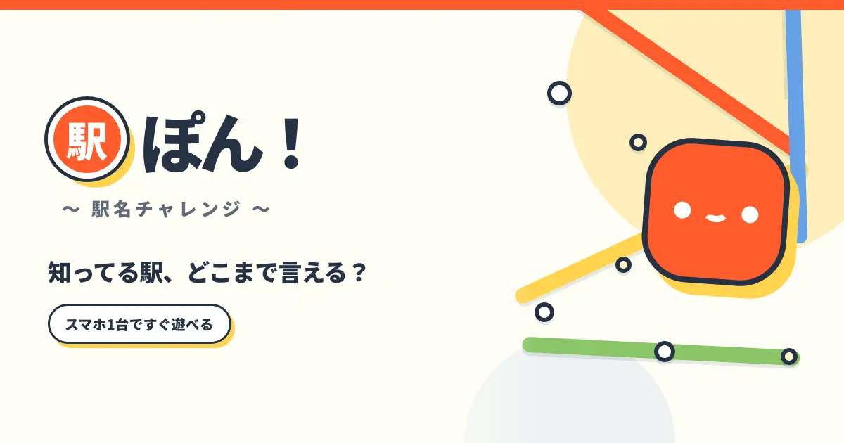 駅ぽん！のバナー